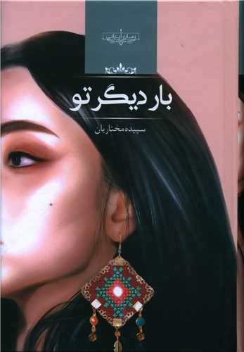 بار دیگر تو 