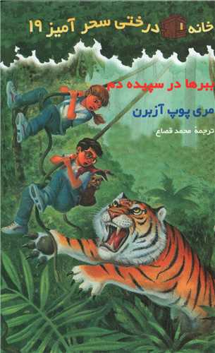 خانه درختی سحرآمیز