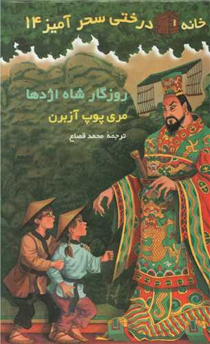 خانه درختی سحرآمیز (14)(روزگار شاه اژدها)