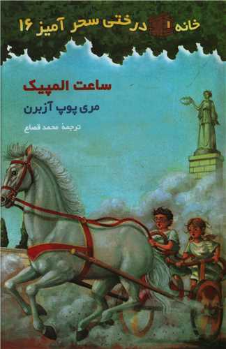 خانه درختی سحرآمیز (16)(ساعت المپیک)