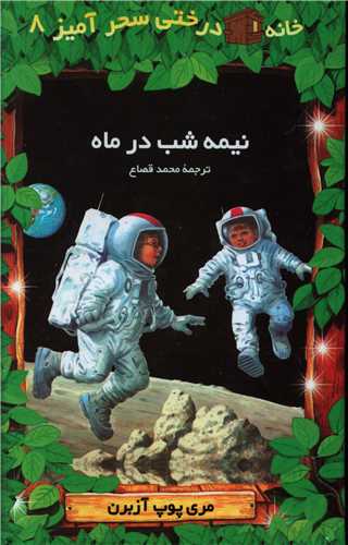خانه درختی سحرآمیز (8)(نیمه شب درماه)