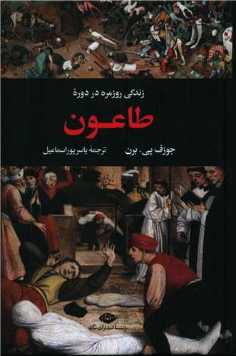 زندگی روزمره در دوره طاعون (گالینگور)