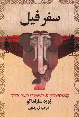 سفر فیل