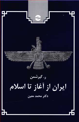 ايران از آغاز تا اسلام (معين)