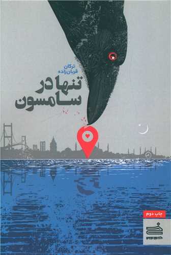 تنها در سامسون (صاد)