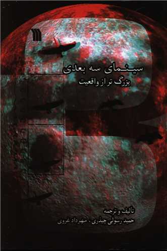 سینمای سه بعدی بزرگ تر از واقعیت 