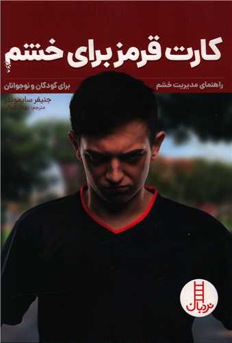 کارت قرمز براي خشم (فني ايران)