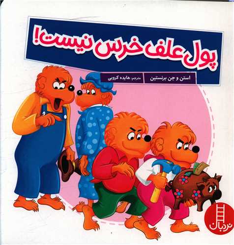 خانواده خرسی (پول علف خرس نیست)(خشتی)