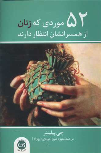 52 موردی که زنان از همسرانشان انتظار دارند 