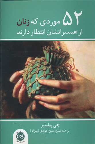 52 موردی که زنان از همسرانشان انتظار دارند