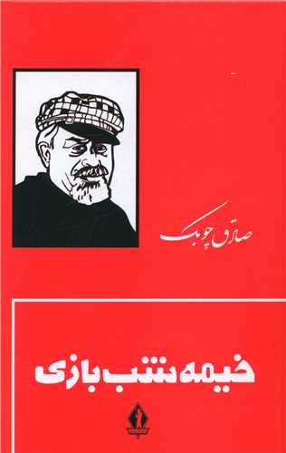 خيمه شب بازي (گالينگور)(بدرقه جاويدان)