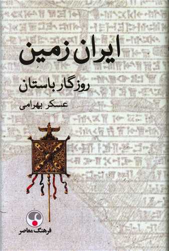 ايران زمين وروزگار باستان (فرهنگ معاصر)