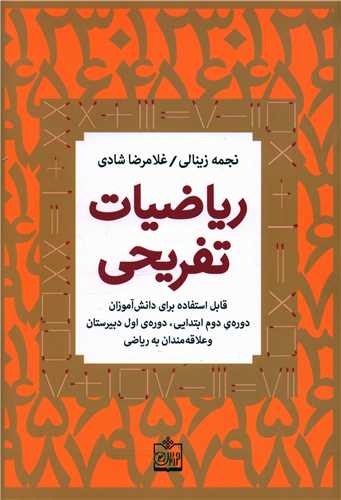 ریاضیات تفریحی 