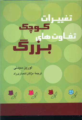 تغییرات کوچک تفاوت های بزرگ 