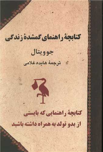 کتابچه راهنمای گمشده زندگی