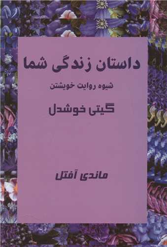 داستان زندگی شما