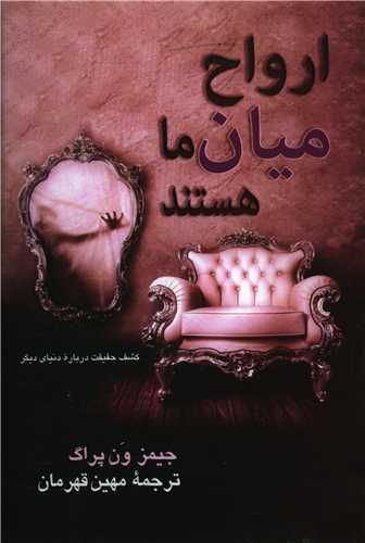 ارواح ميان ما هستند (پيکان)