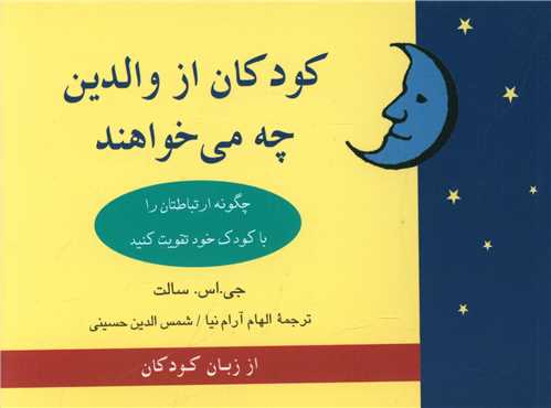 کودکان از والدین چه می خواهند 