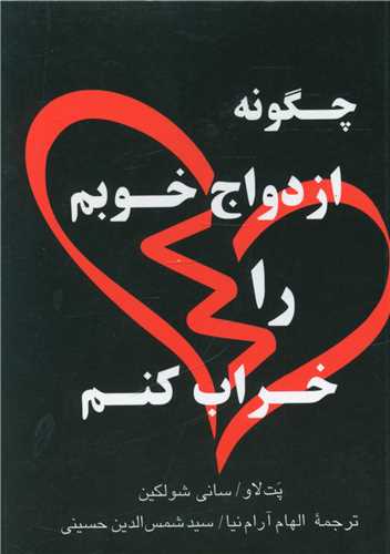 چگونه ازدواج خوبم را خراب کنم 