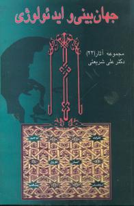 جهانبینی و ایدئولوژی (مجموعه آثار شریعتی)