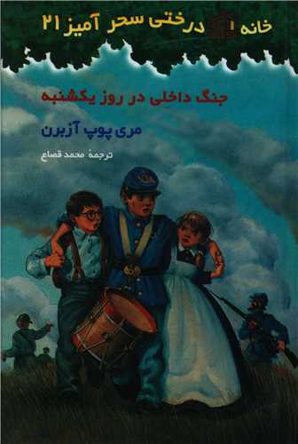 خانه درختی سحرآمیز (21)(جنگ داخلی در روز یکشنبه)