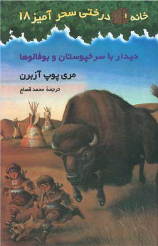 خانه درختی سحرآمیز (18)(دیدار با سرخپوستان)
