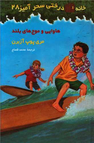 خانه درختی سحرآمیز (28)(هاوایی وموج های بلند)