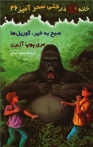 خانه درختی سحرآمیز (26)(صبح به خیر گوریل ها)
