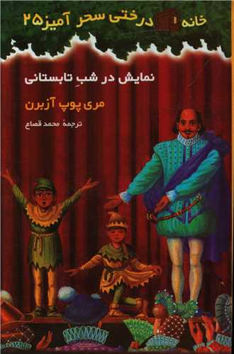 خانه درختی سحرآمیز (25)(نمایش در شب تابستانی)