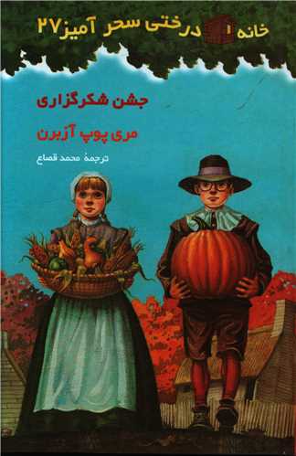 خانه درختی سحرآمیز (27)(جشن شکرگزاری)