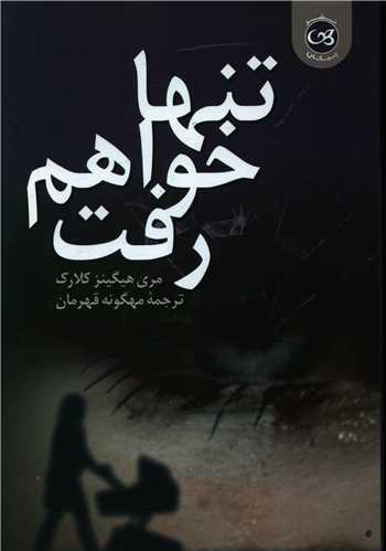 تنها خواهم رفت (پيکان)