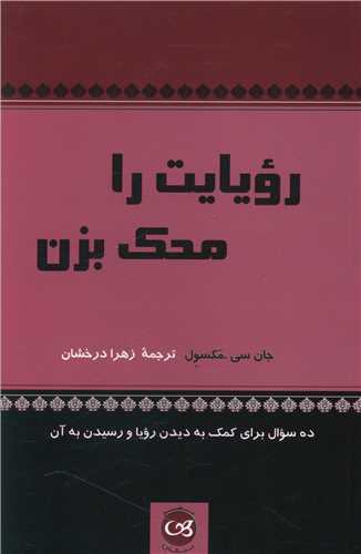 رویایت را محک بزن 
