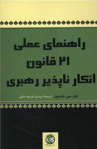 راهنمای عملی 21 قانون انکارناپذیر رهبری