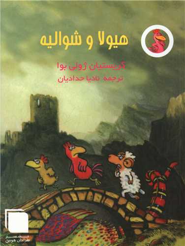هیولا و شوالیه 
