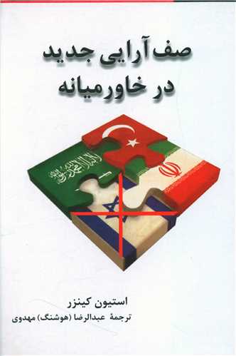 صف آرایی جدید در خاورمیانه 