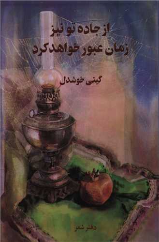 از جاده تو نیز زمان عبور خواهد کرد 
