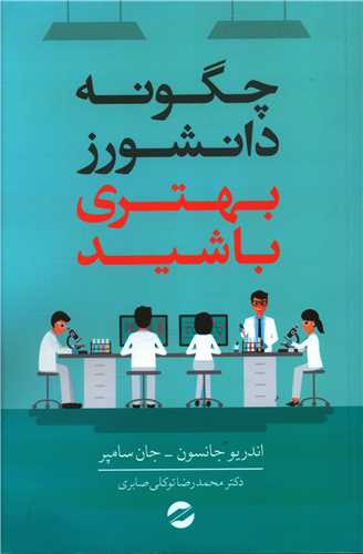 چگونه دانشورز بهتری باشید 