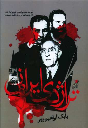 تراژدی ایرانی 