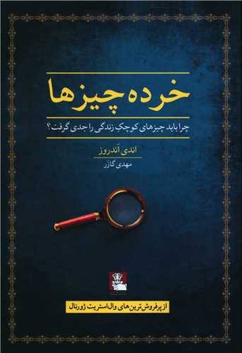 خرده چیزها (مهراندیش)