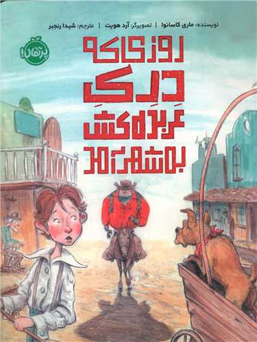 روزی که درک عربده کش به شهر آمد (پرتقال)