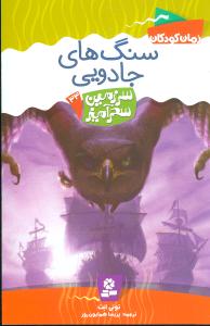 سرزمین سحرآمیز (33)(سنگهای جادویی)