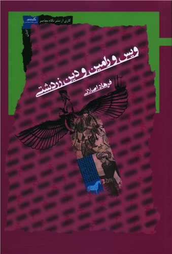 ویس و رامین و دین زردشتی