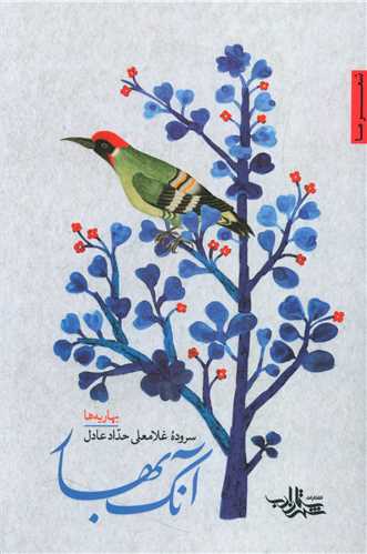 آنک بهار (شهرستان ادب)