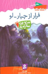 سرزمین سحرآمیز (34)(فرار از جبار لو)