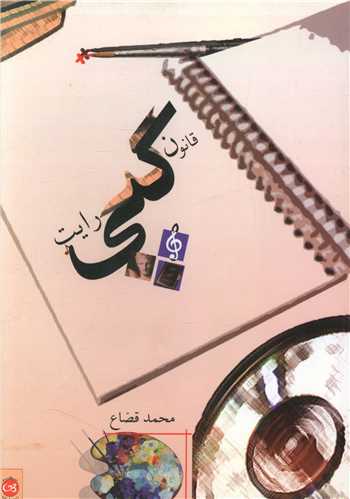 قانون کپی رایت 