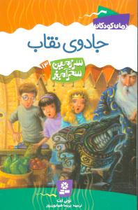 سرزمین سحرآمیز (13)(جادوی نقاب)