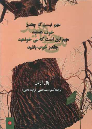 مهم نیست که چقدر خوب هستید 