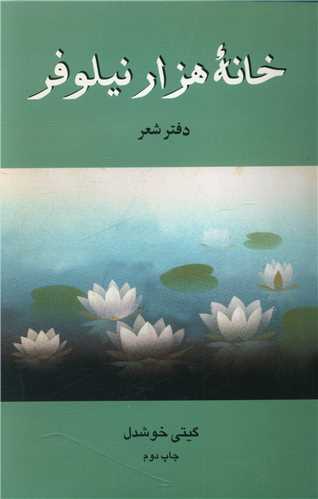 خانه هزار نیلوفر 