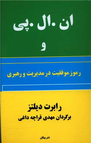 ان ال پی و رموز موفقیت در مدیریت و رهبری