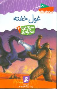 سرزمین سحرآمیز (6)(غول خفته)